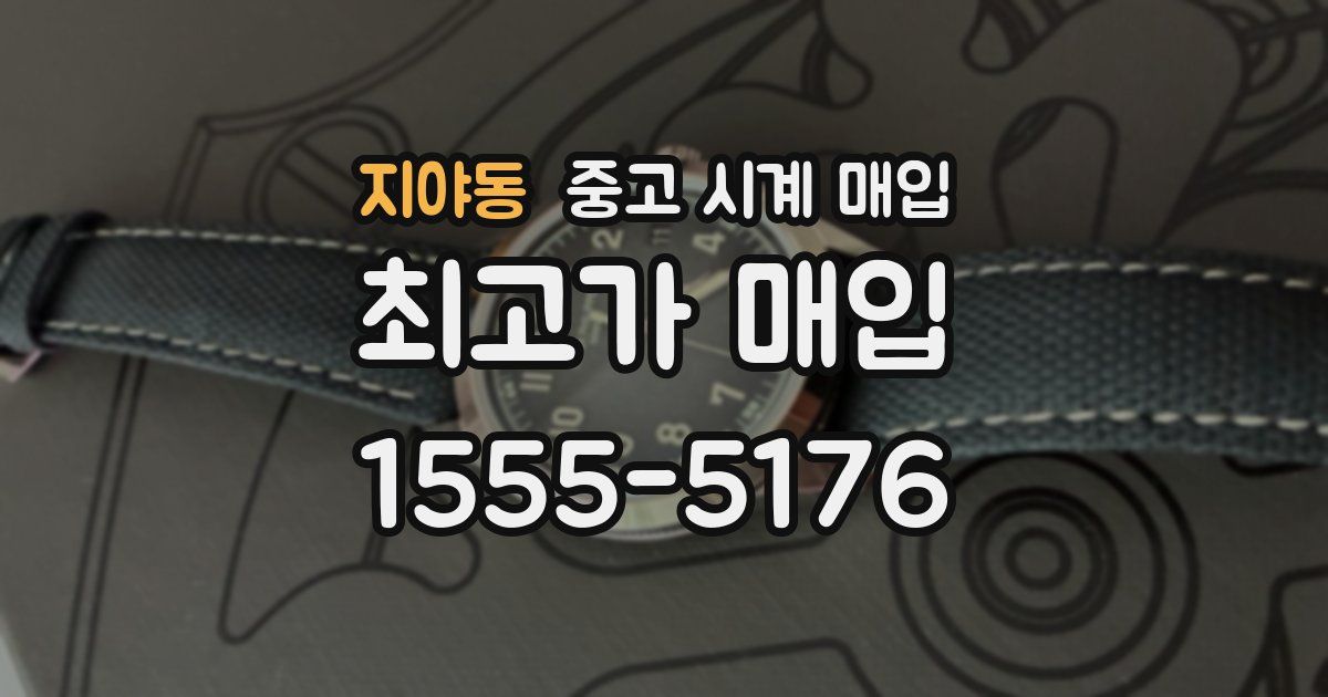 지야동 중고 시계 매입