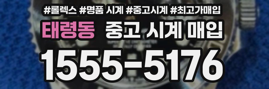 태령동 중고 시계 매입