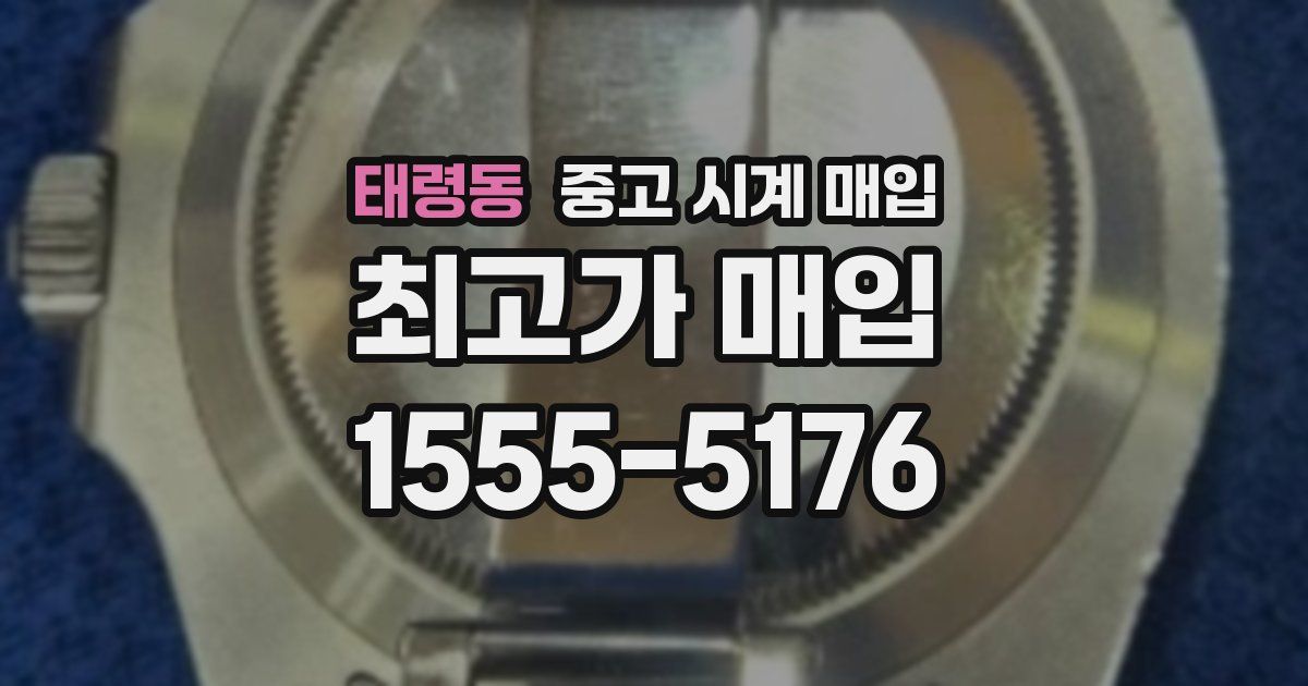 태령동 중고 시계 매입
