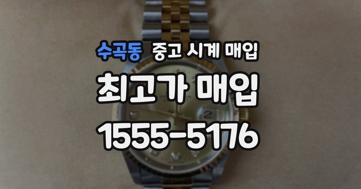 수곡동 중고 시계 매입