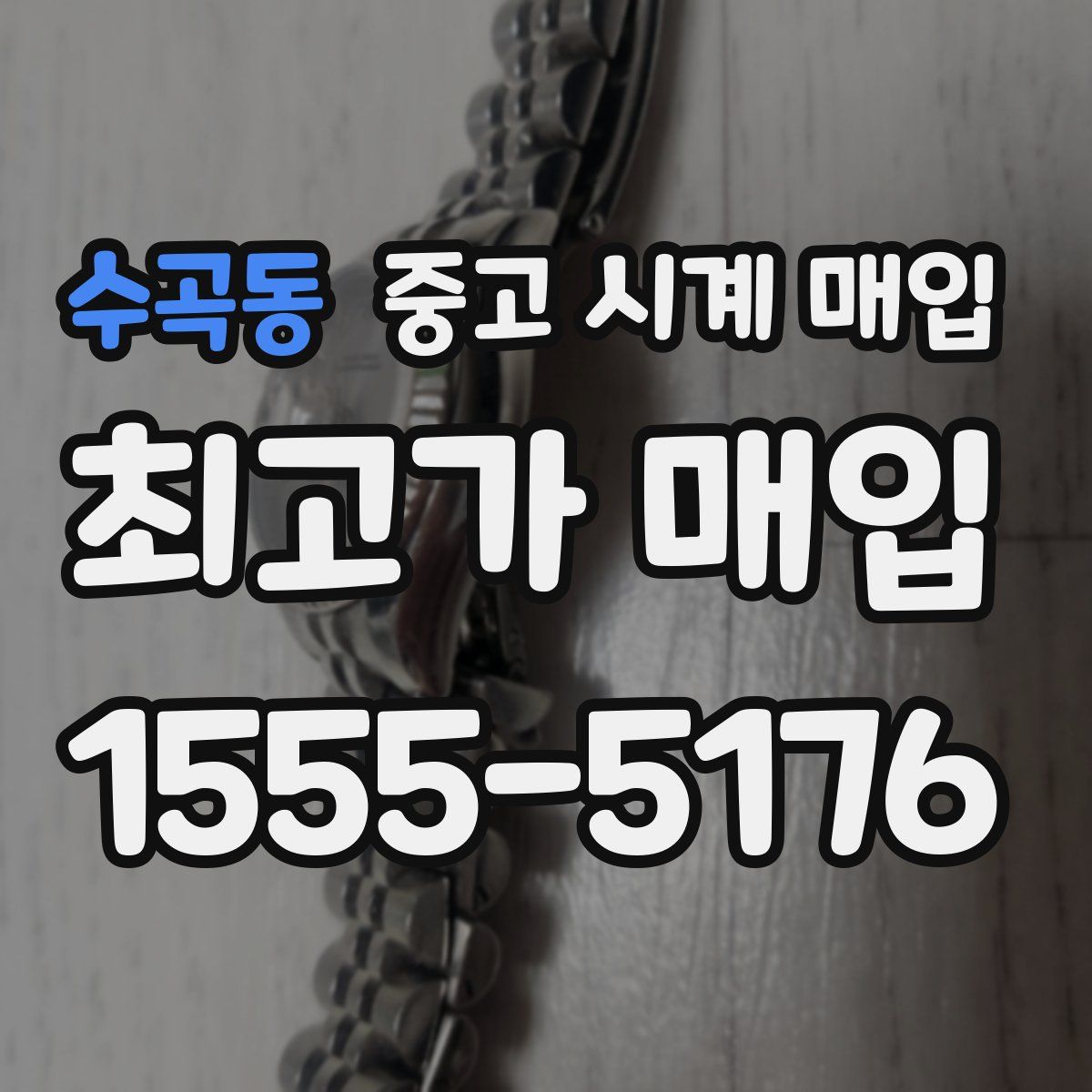 수곡동 중고 시계 매입