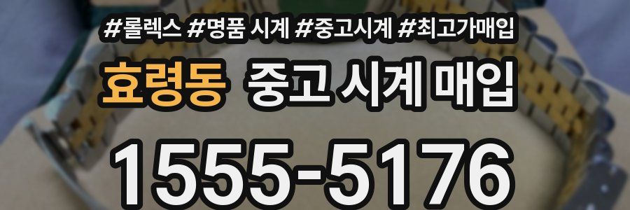 효령동 중고 시계 매입