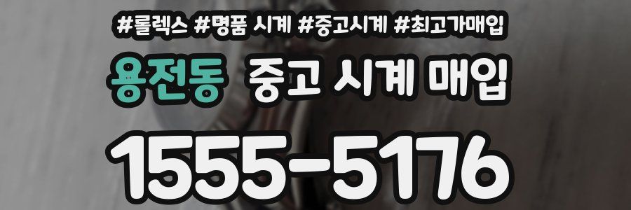 용전동 중고 시계 매입