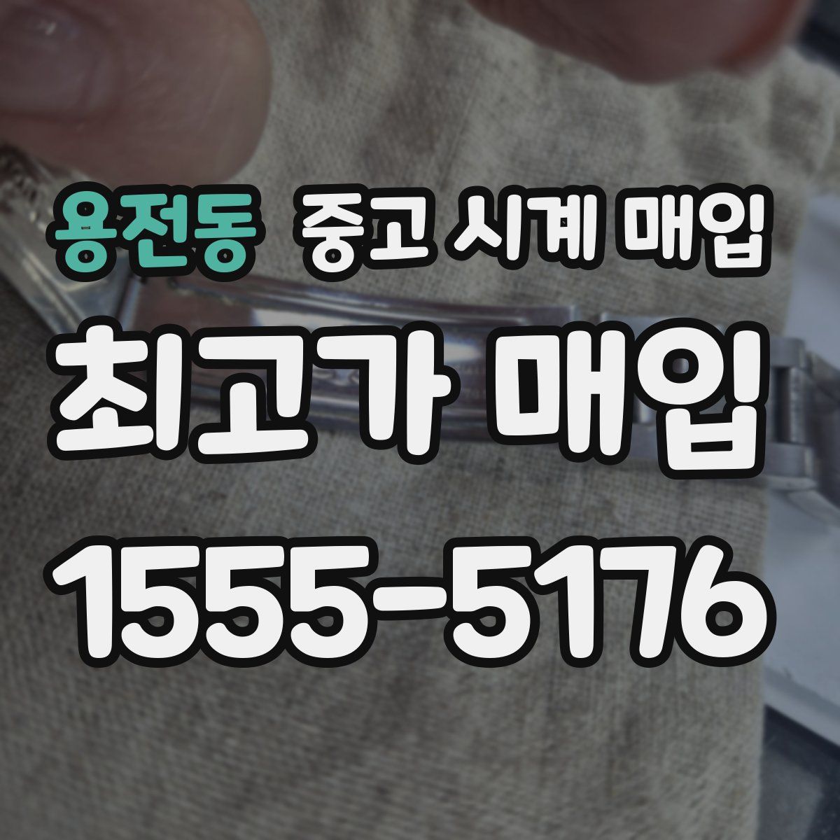 용전동 중고 시계 매입