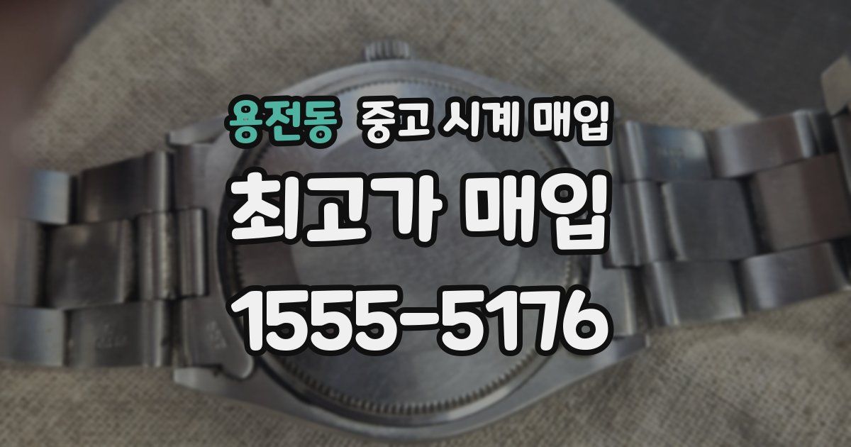 용전동 중고 시계 매입