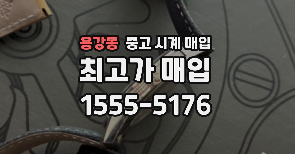 용강동 중고 시계 매입