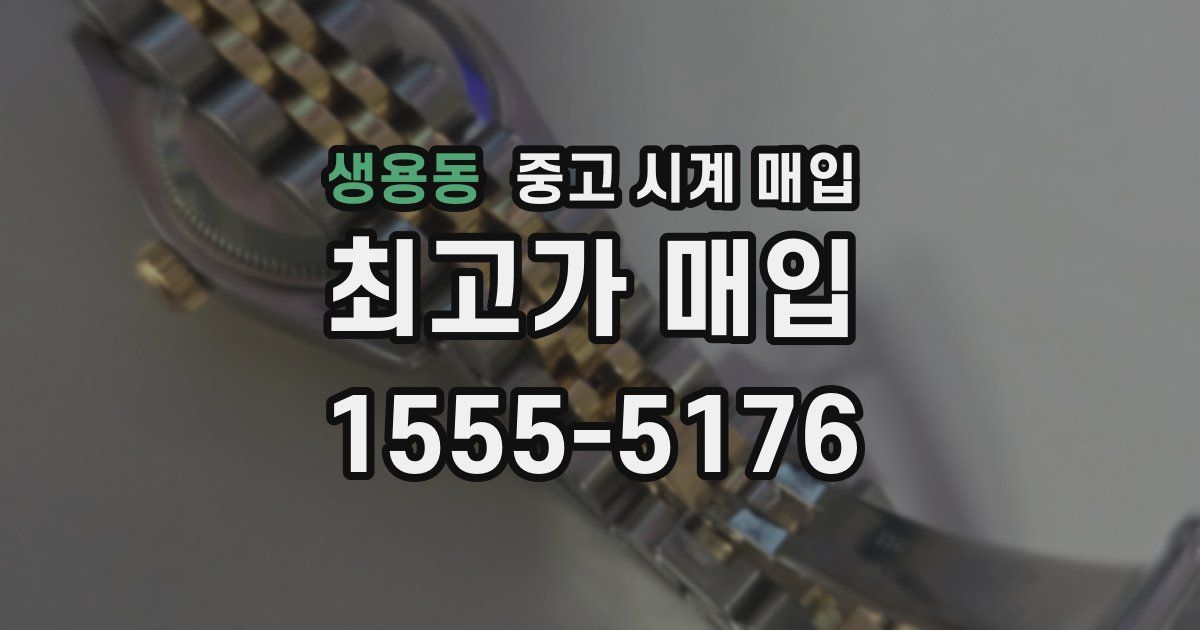 생용동 중고 시계 매입