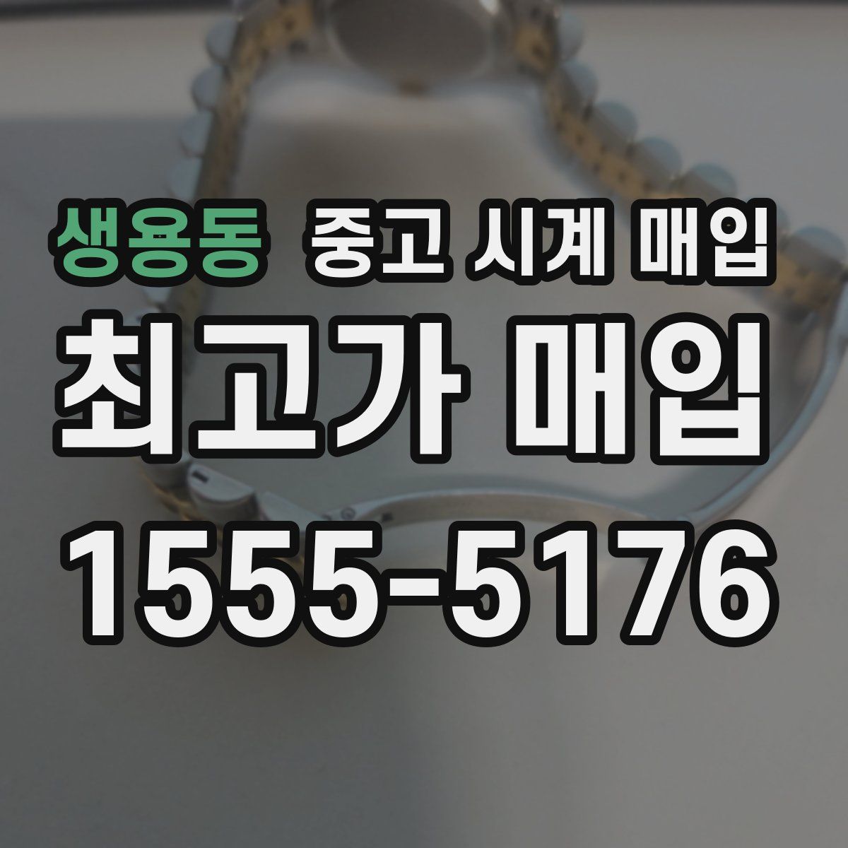 생용동 중고 시계 매입
