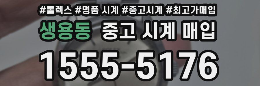 생용동 중고 시계 매입