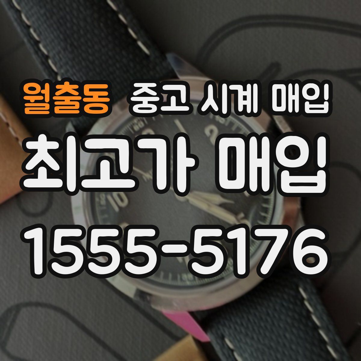 월출동 중고 시계 매입