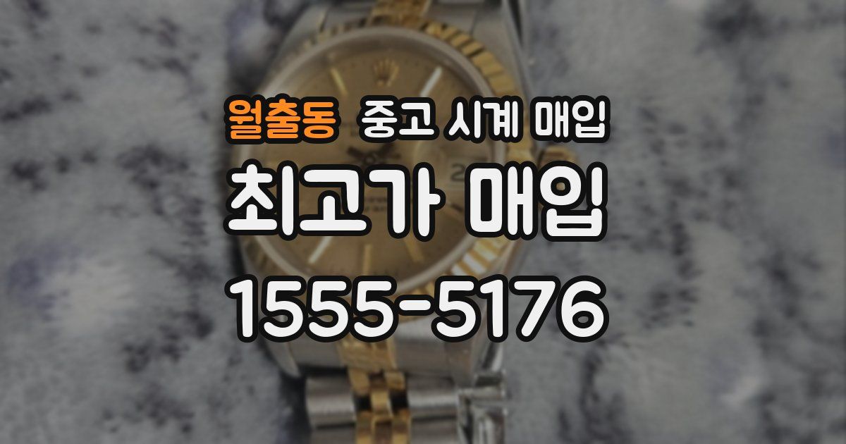 월출동 중고 시계 매입