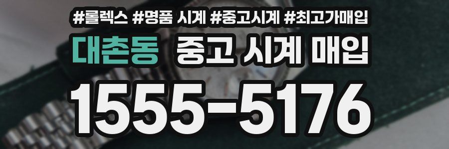 대촌동 중고 시계 매입