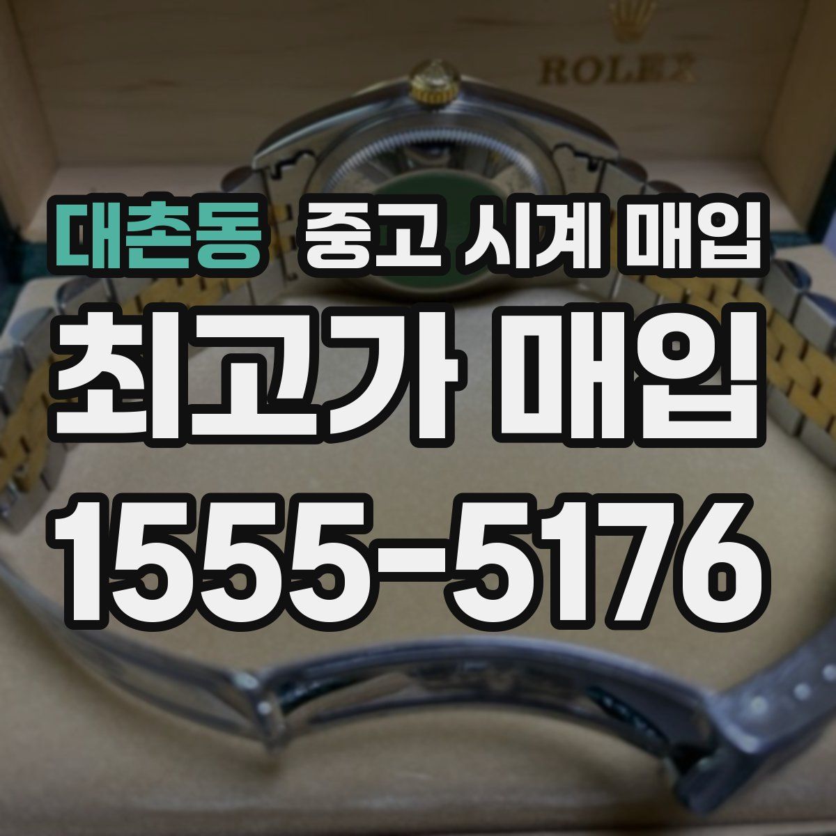 대촌동 중고 시계 매입