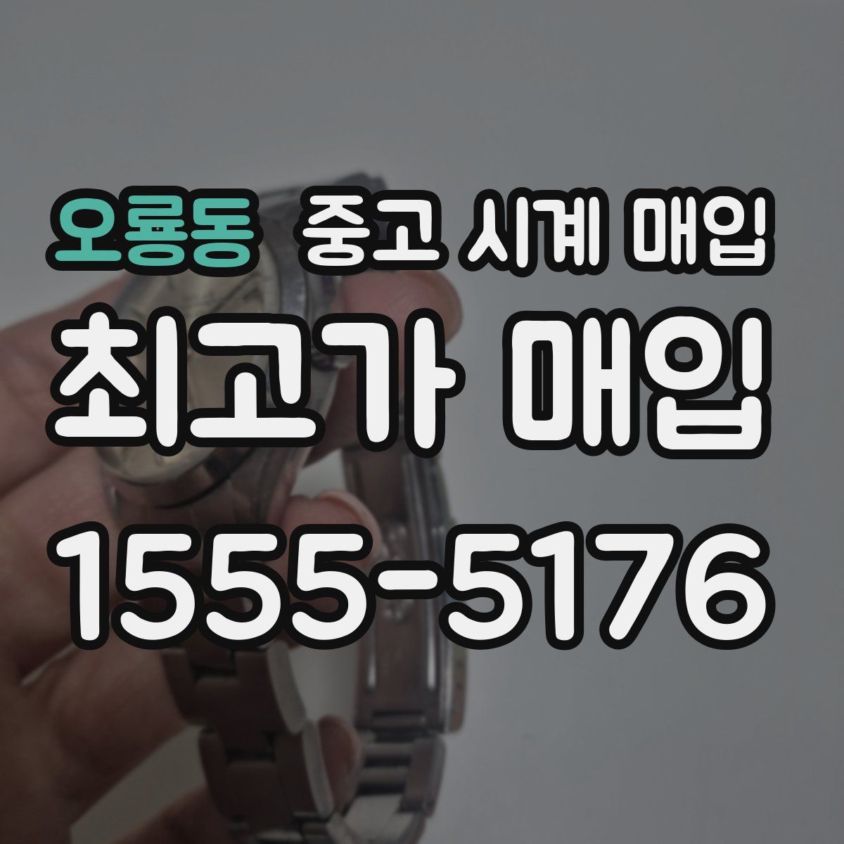 오룡동 중고 시계 매입