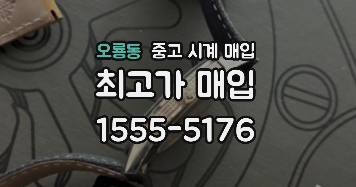 오룡동 중고 시계 매입