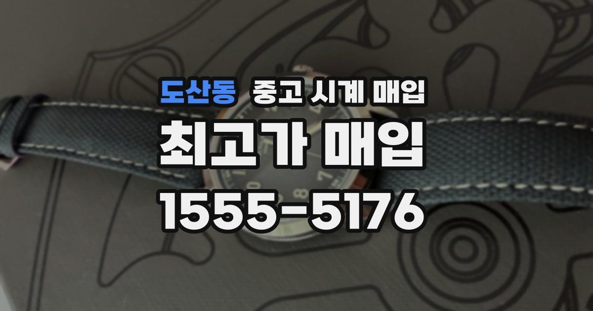 도산동 중고 시계 매입