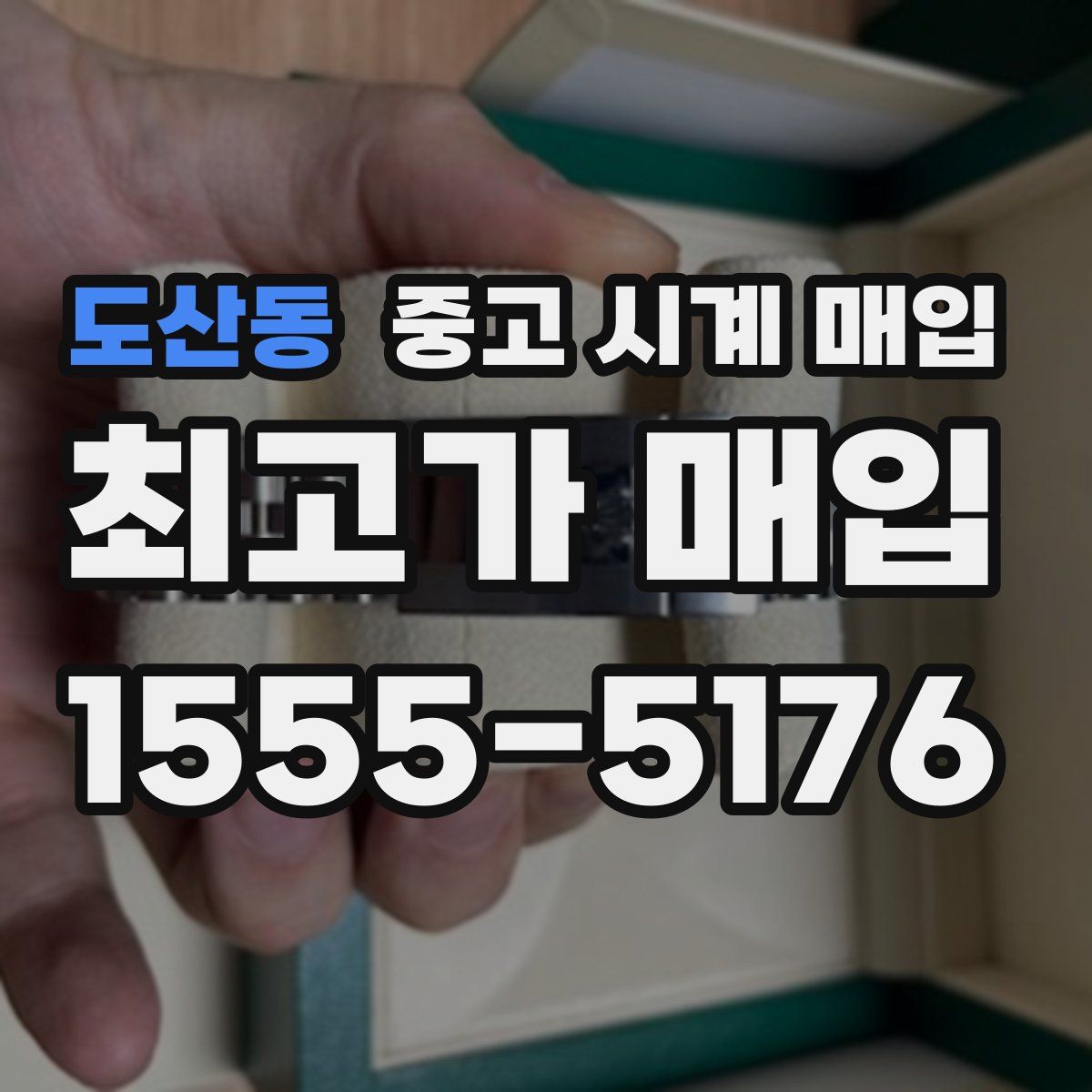 도산동 중고 시계 매입