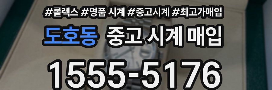도호동 중고 시계 매입