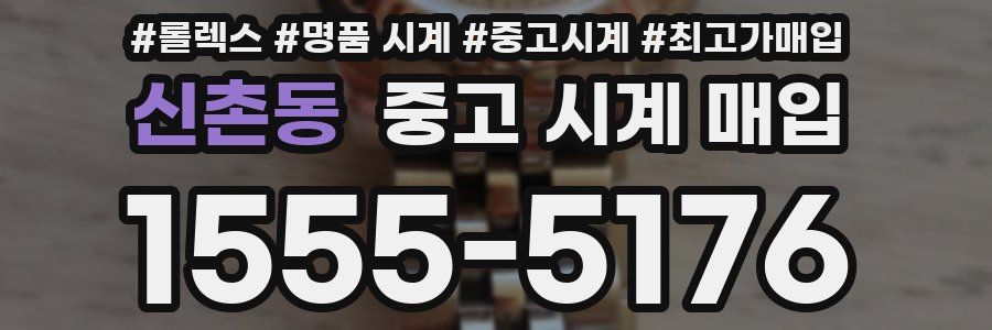 신촌동 중고 시계 매입