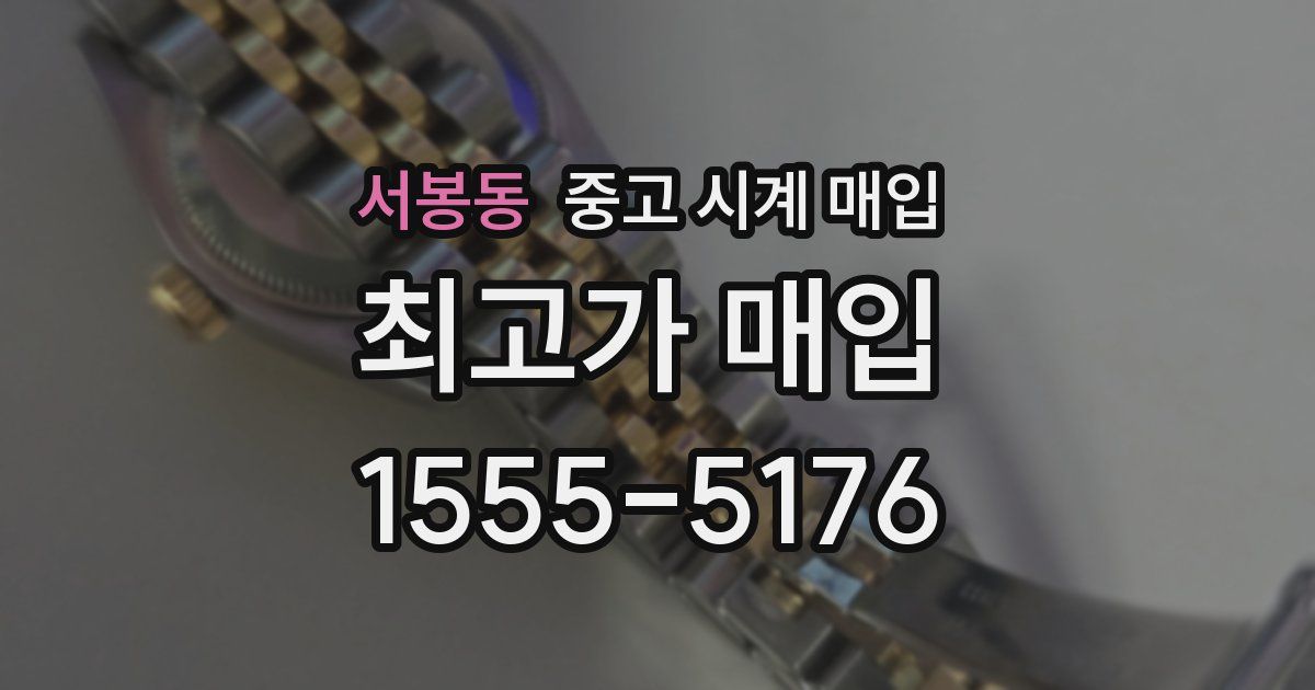 서봉동 중고 시계 매입