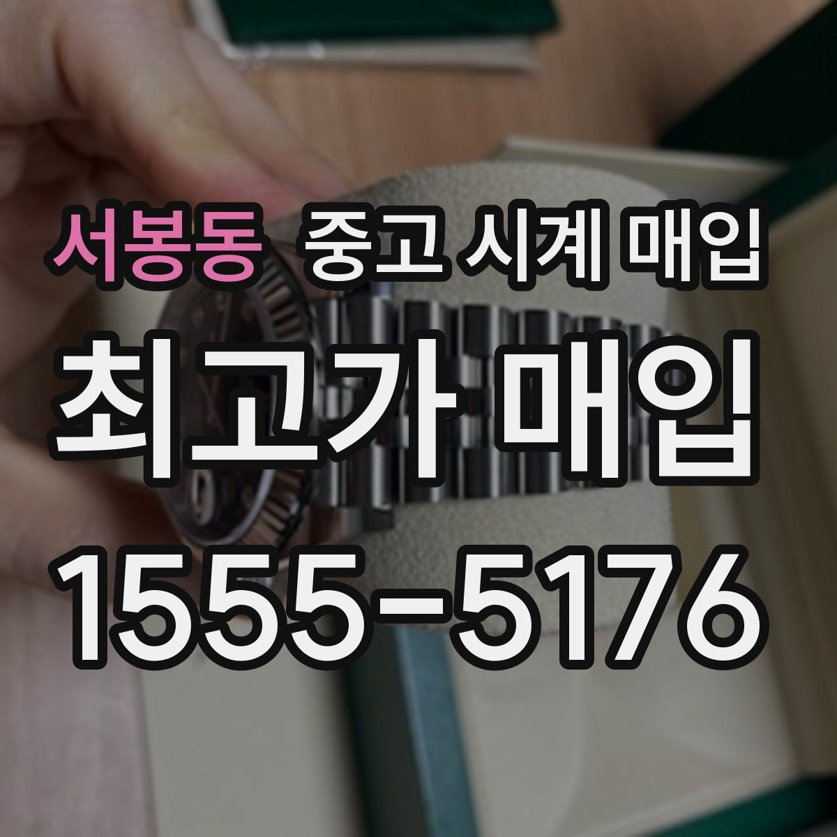 서봉동 중고 시계 매입