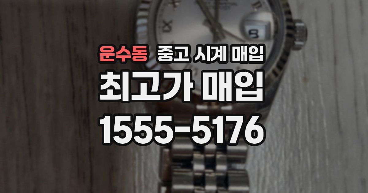 운수동 중고 시계 매입