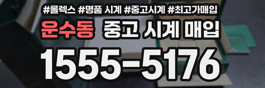 운수동 중고 시계 매입