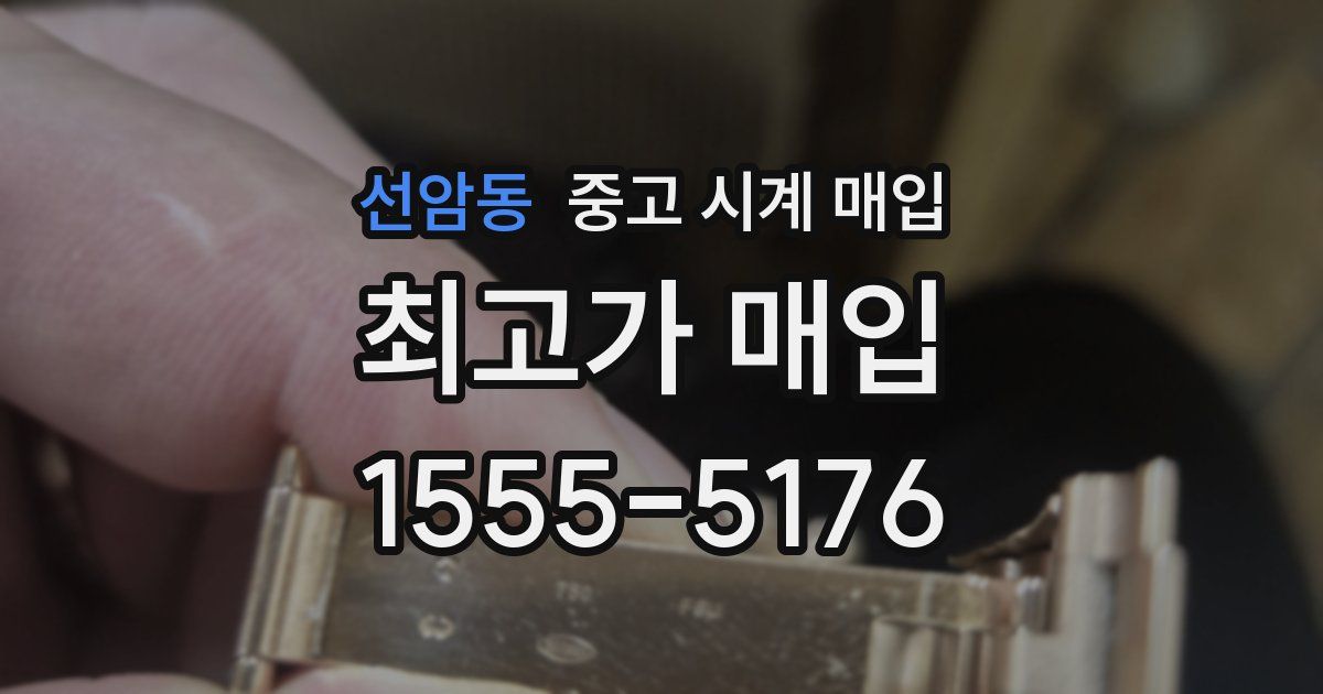 선암동 중고 시계 매입