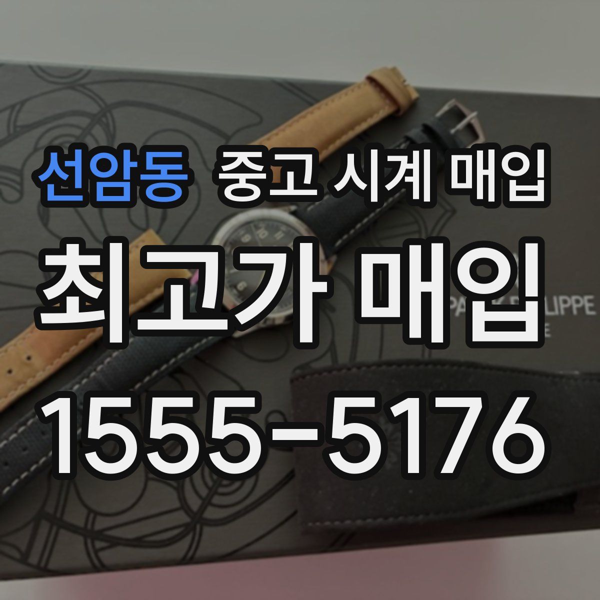 선암동 중고 시계 매입