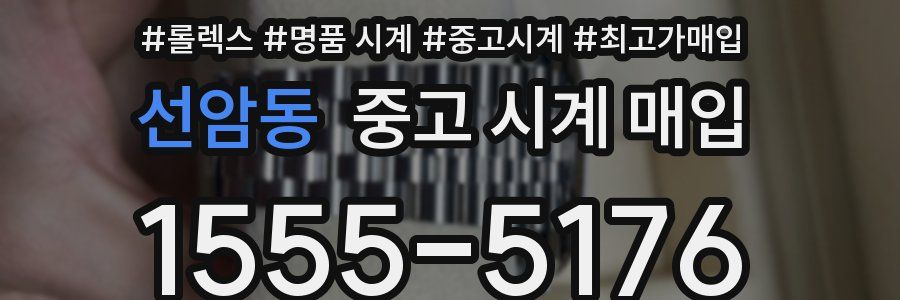 선암동 중고 시계 매입