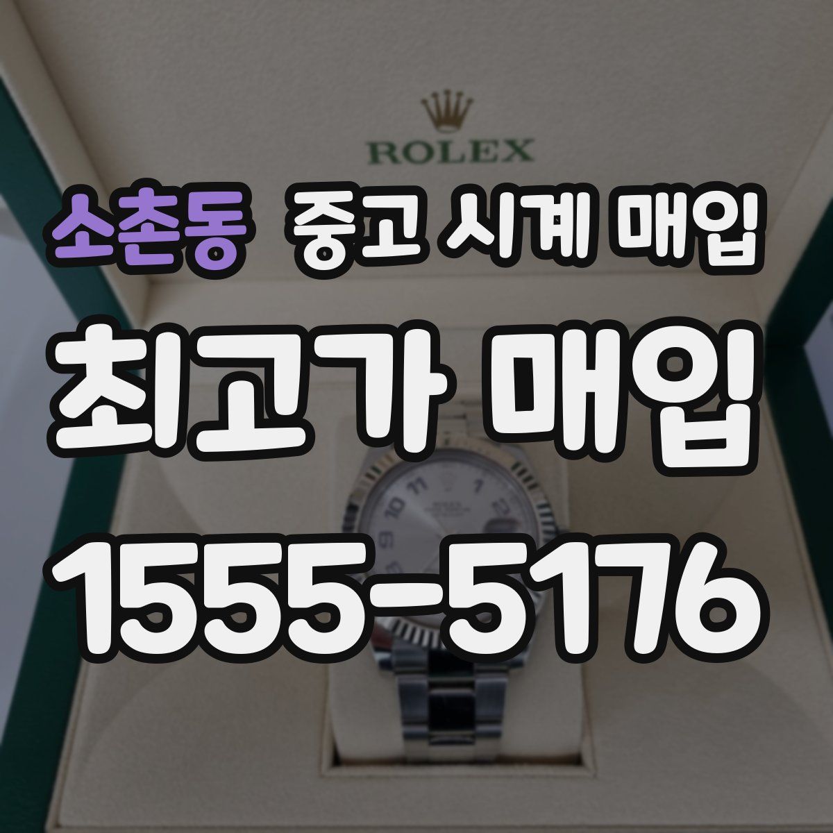 소촌동 중고 시계 매입