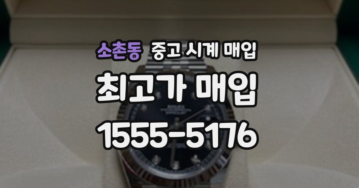 소촌동 중고 시계 매입