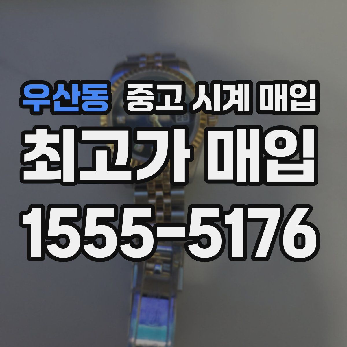 우산동 중고 시계 매입