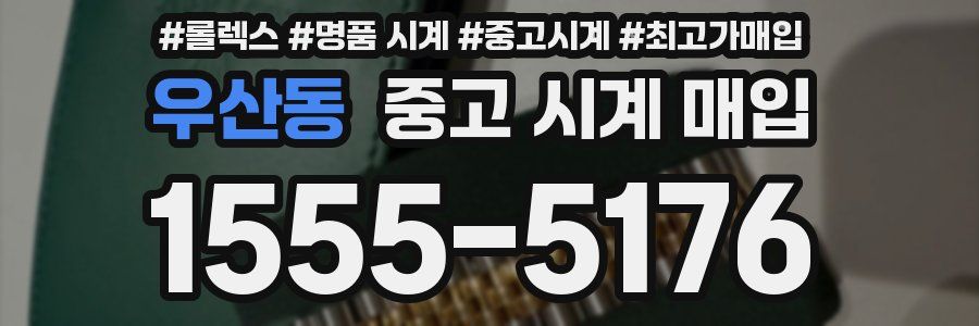 우산동 중고 시계 매입