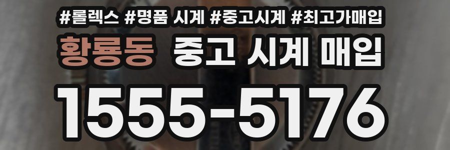 황룡동 중고 시계 매입