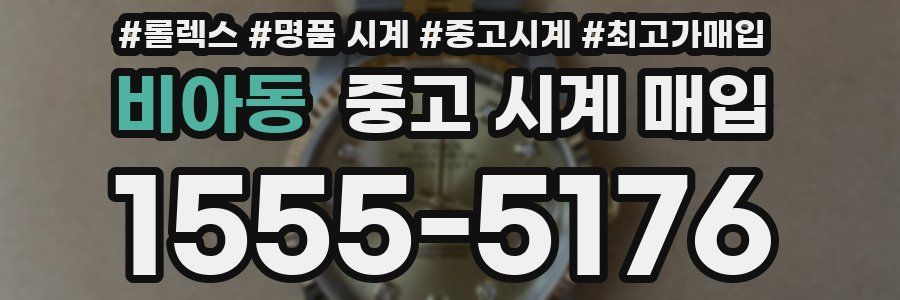 비아동 중고 시계 매입