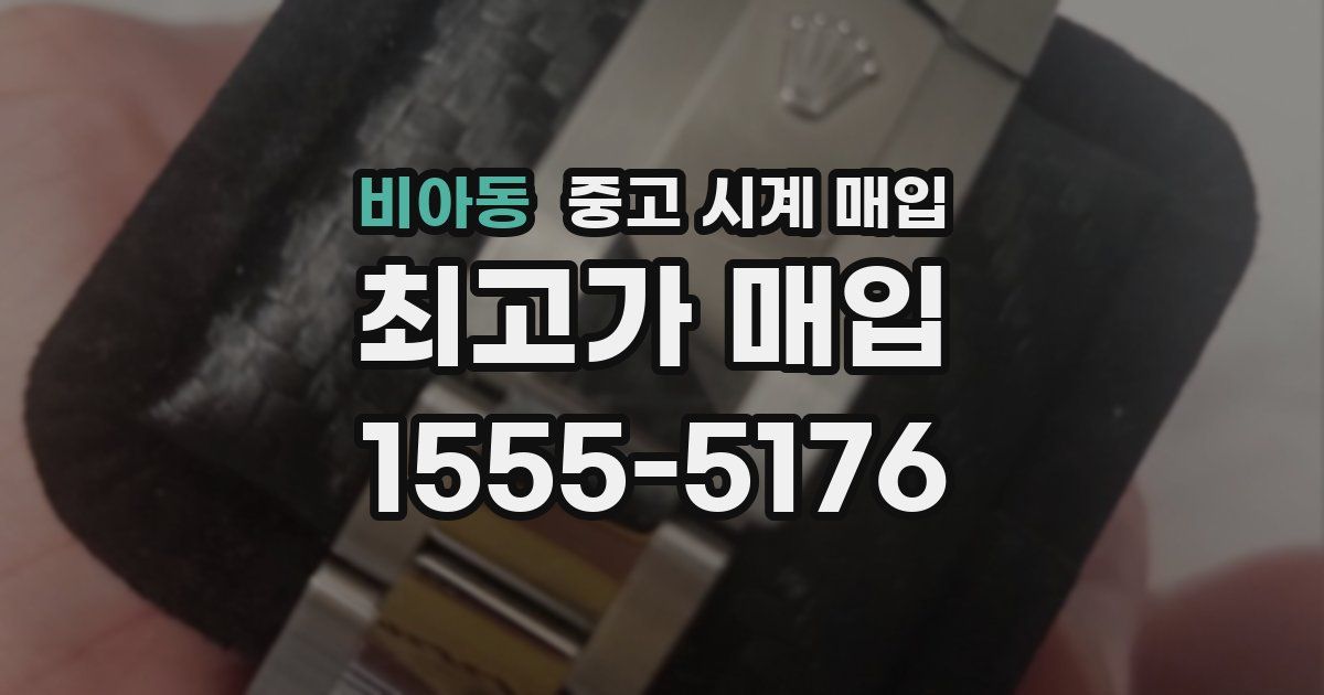 비아동 중고 시계 매입