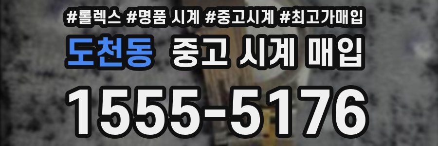 도천동 중고 시계 매입