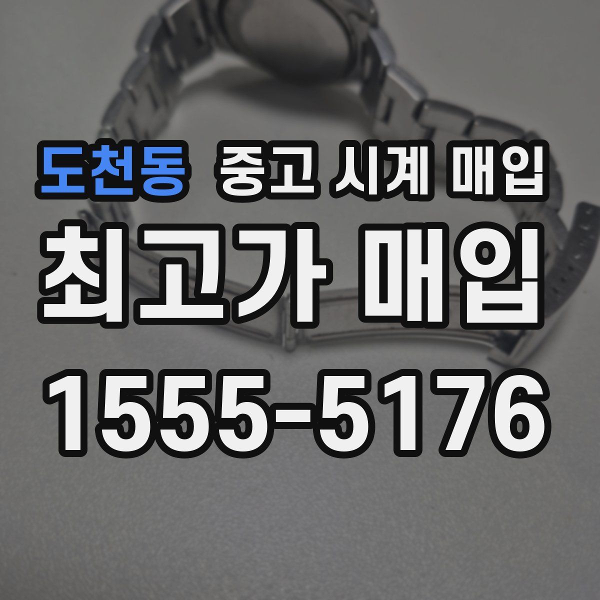 도천동 중고 시계 매입