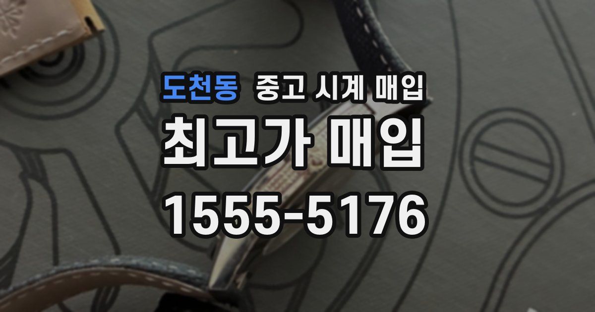 도천동 중고 시계 매입