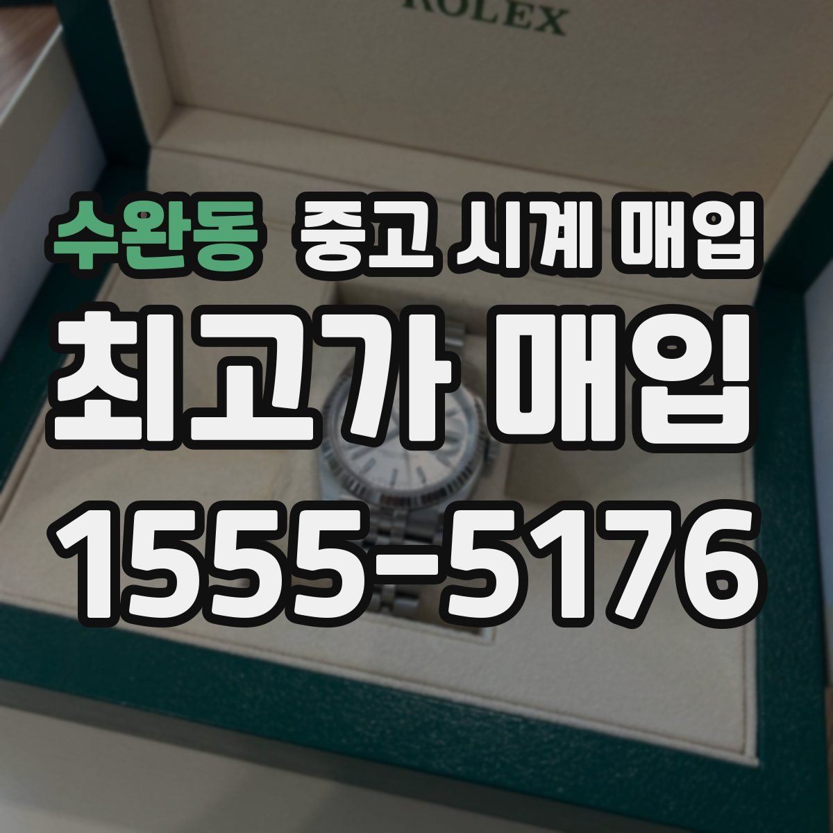 수완동 중고 시계 매입