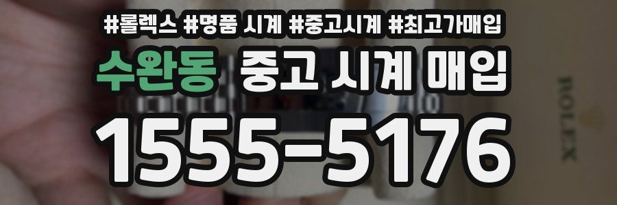 수완동 중고 시계 매입
