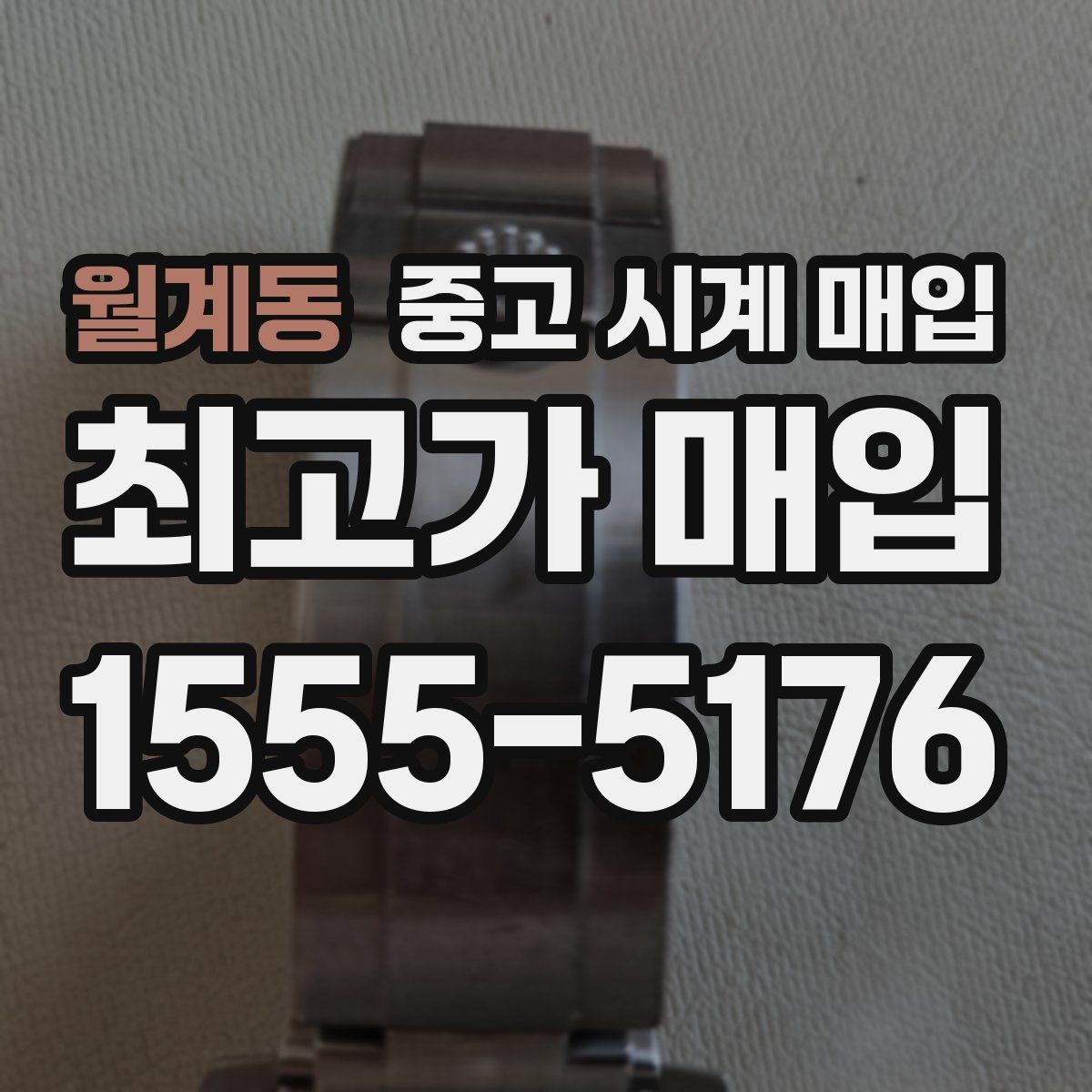 월계동 중고 시계 매입
