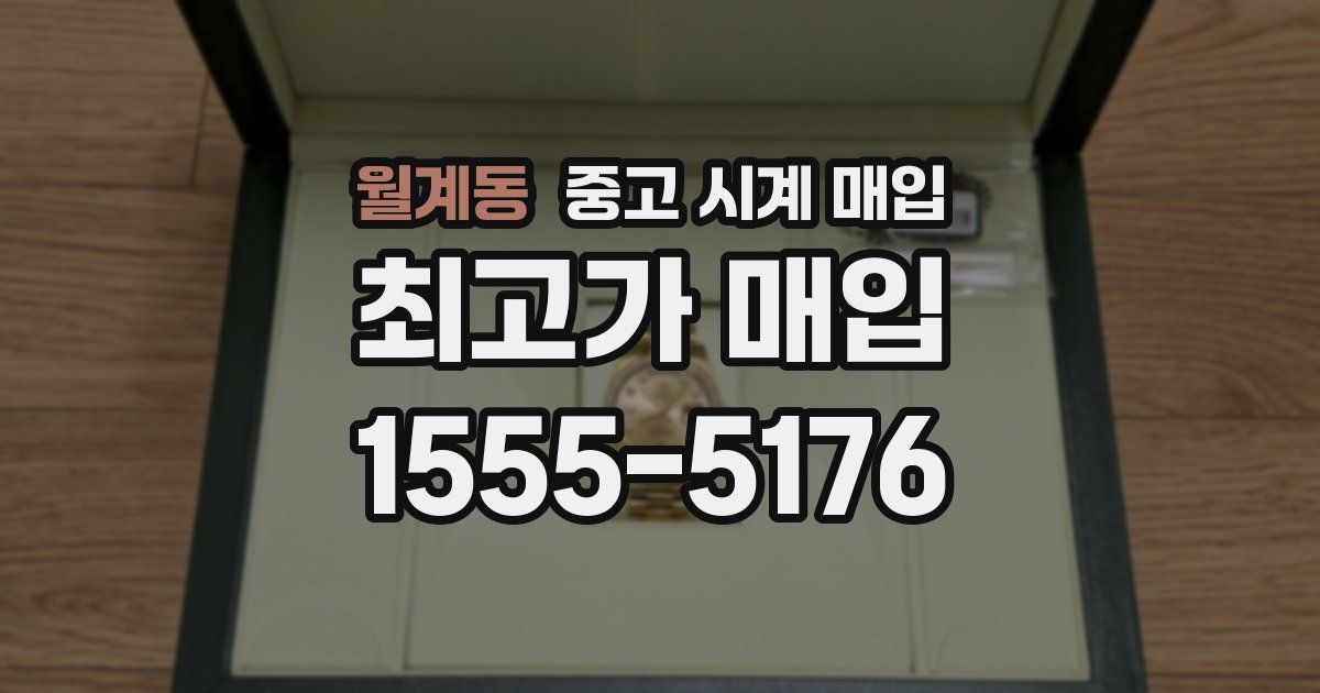 월계동 중고 시계 매입