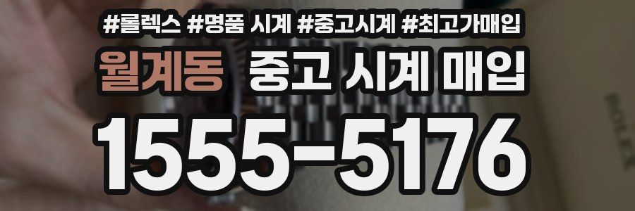 월계동 중고 시계 매입