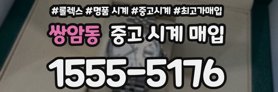 쌍암동 중고 시계 매입