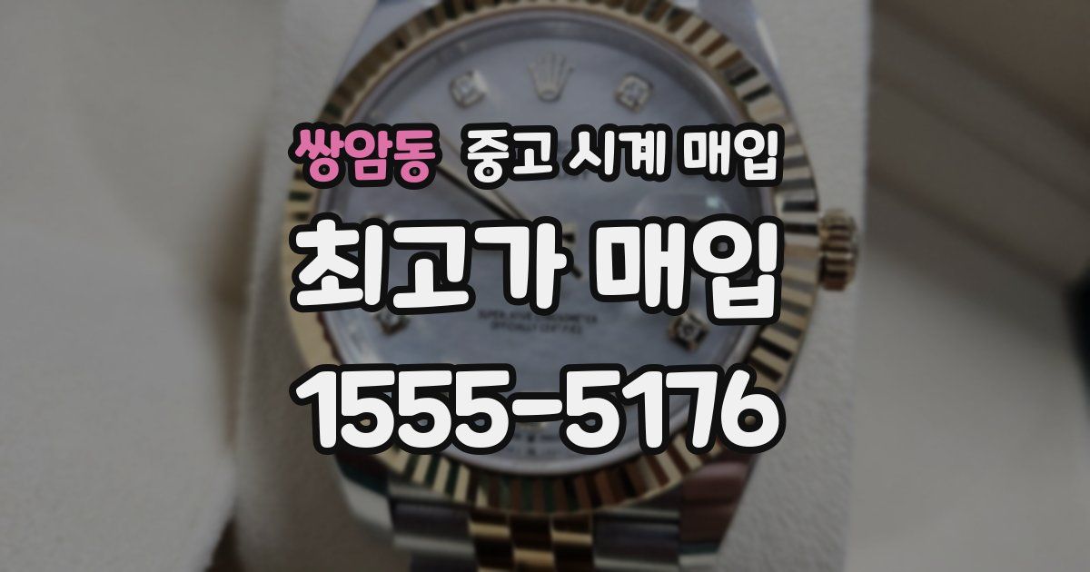 쌍암동 중고 시계 매입