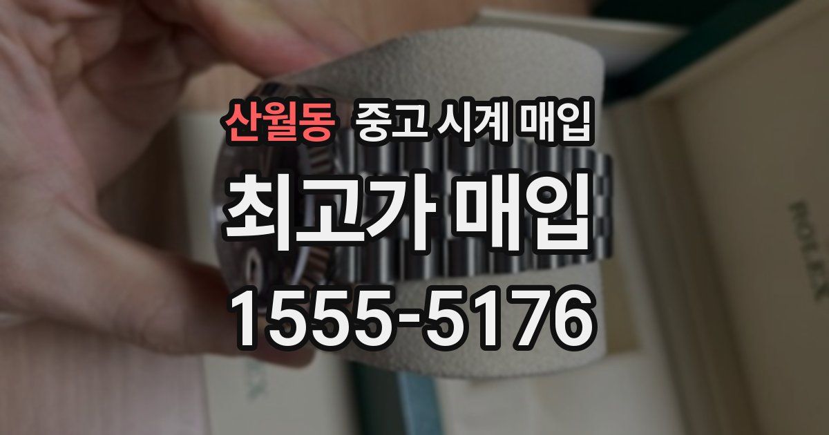 산월동 중고 시계 매입