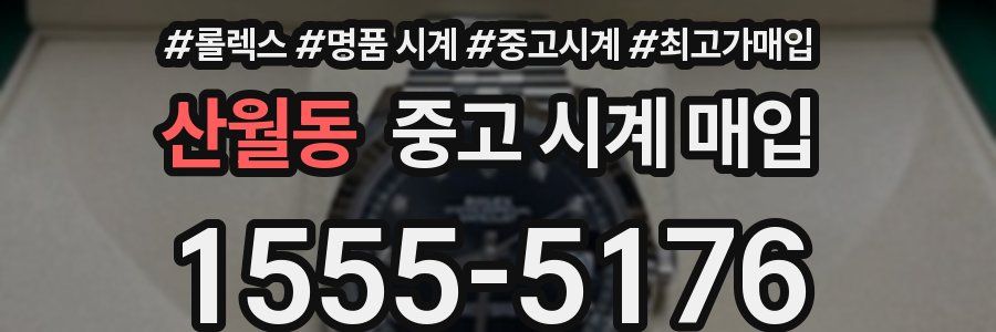 산월동 중고 시계 매입