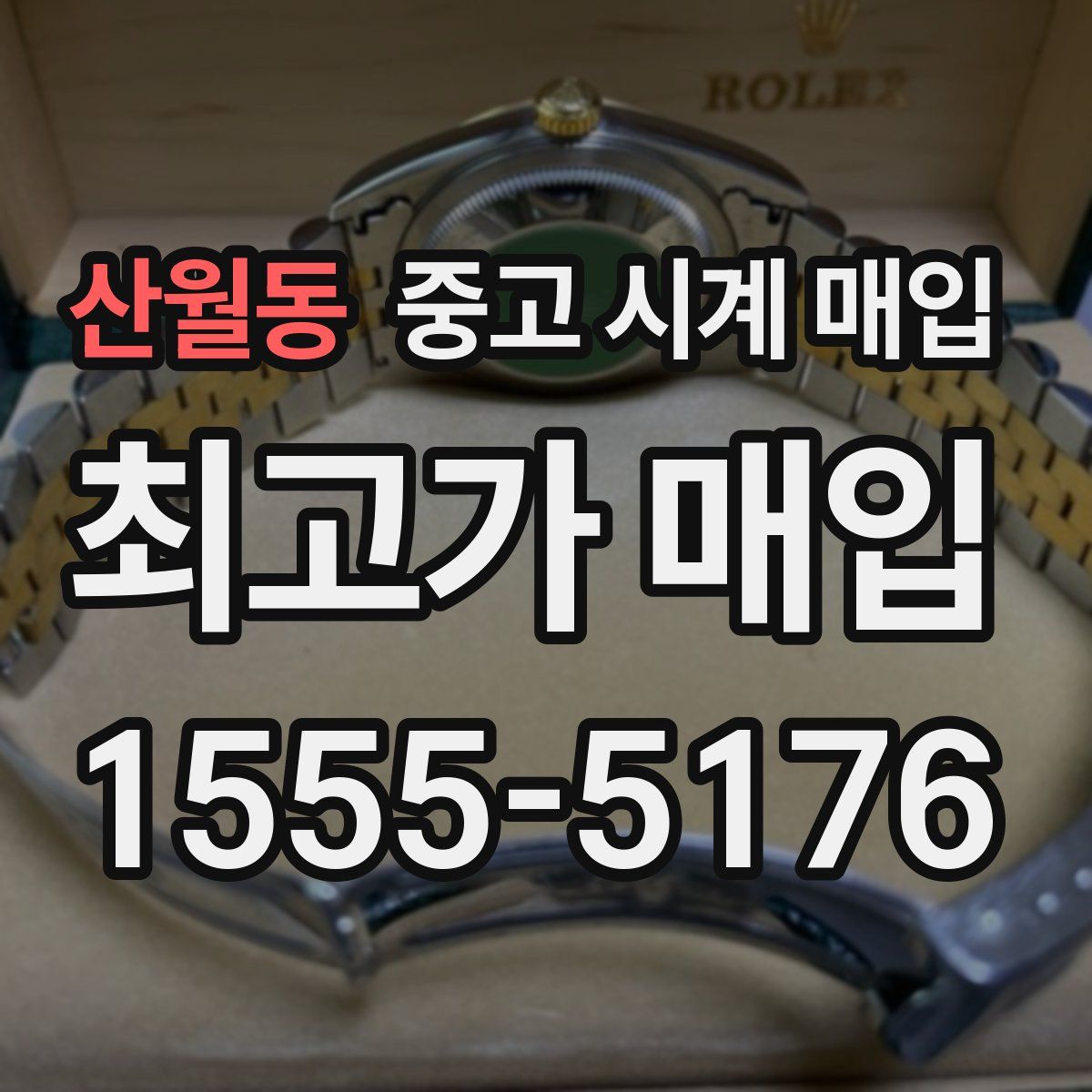 산월동 중고 시계 매입